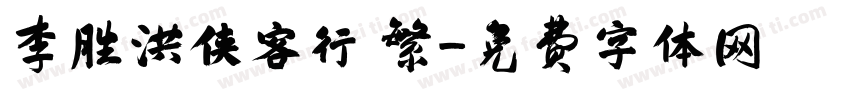 李胜洪侠客行 繁字体转换